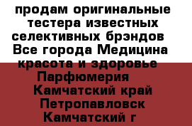 продам оригинальные тестера известных селективных брэндов - Все города Медицина, красота и здоровье » Парфюмерия   . Камчатский край,Петропавловск-Камчатский г.